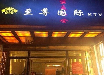 香河哪个KTV真空陪酒妹子服务好-至尊国际KTV消费价格服务点评