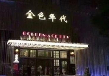 香河KTV陪唱公主哪家最便宜-金色年代KTV便宜消费点评