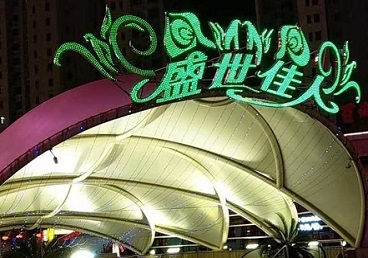 香河那个真空ktv陪酒玩的开-英皇国际KTV消费价格点评